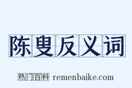陈叟反义词是什么意思的图片